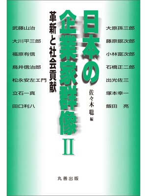 cover image of 日本の企業家群像 II